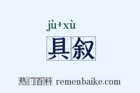 具叙是什么意思的图片